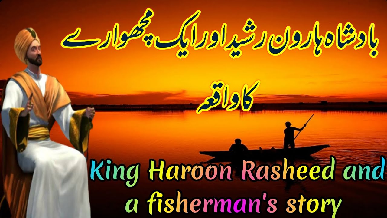 Qanaat Pasandi || Badshah Haroon Rasheed Aur Ek Machware Ka Waqia