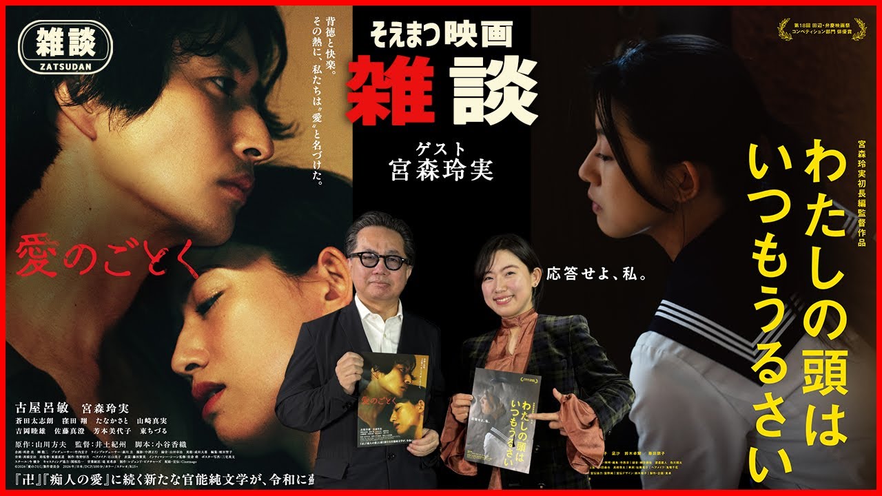 【純文学とクォーターライフクライシス】宮森玲実が挑んだ2つの映画｜『愛のごとく』『わたしの頭はいつもうるさい』今回も俳優で映画監督の宮森玲実と共に映画評論家 松崎健夫がゆる～く雑談してます #265
