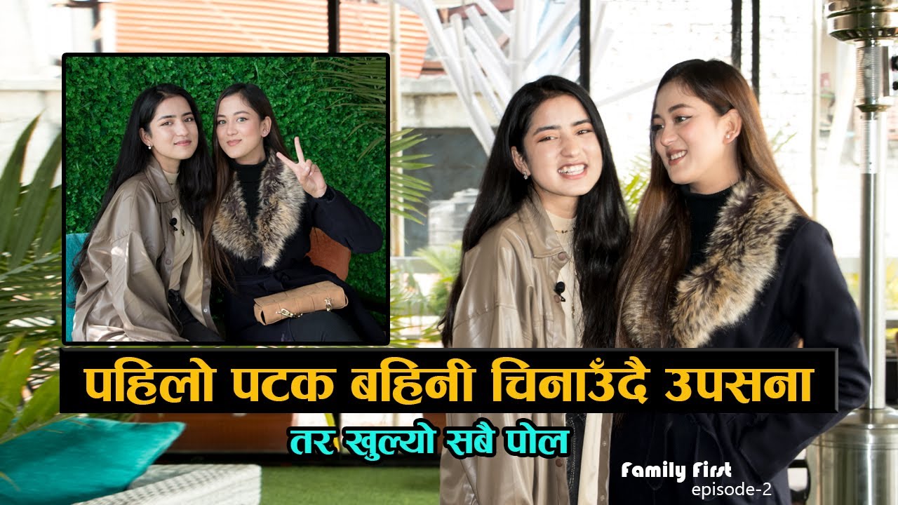 पहिलो पटक बहिनी चिनाउँदै उपसना तर खुल्यो सबै पोल || Upasana Singh Thakuri & Sister Jasmine