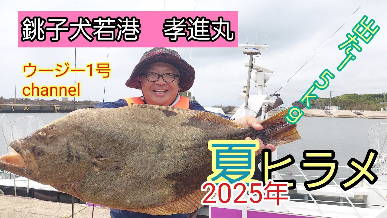銚子犬若港孝進丸さんでヒラメ釣り(2025年8月)