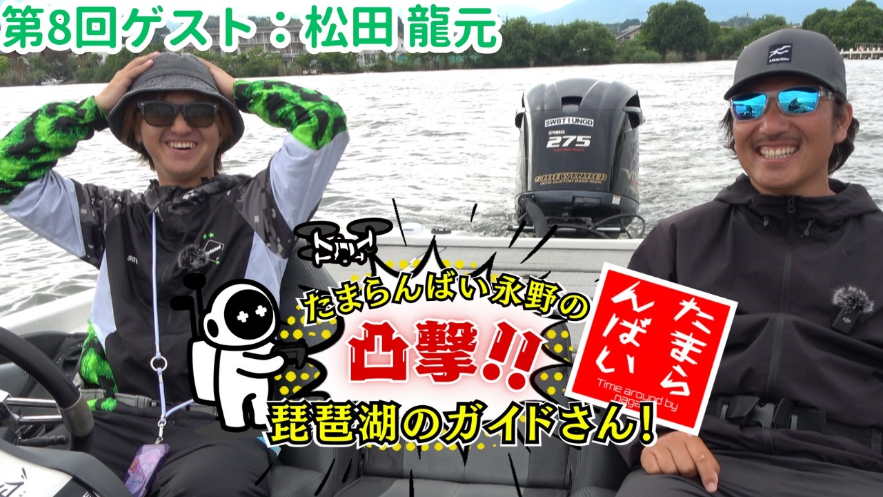 【琵琶湖バスプロ】たまらんばい永野の凸撃！琵琶湖のガイドさん！【ゲスト：松田龍元プロ】 #ブラックバス #バス釣り ＃琵琶湖
