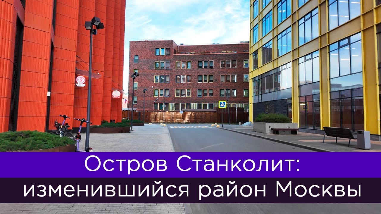 Остров Станколит: изменившийся район Москвы