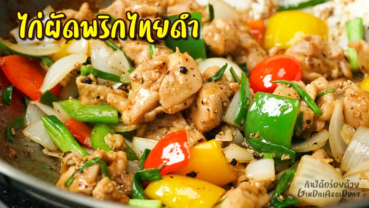 ไก่ผัดพริกไทยดำ ไก่นุ่มฉ่ำ หอมพริกไทยดำ เมนูทำง่าย l กินได้อร่อยด้วย
