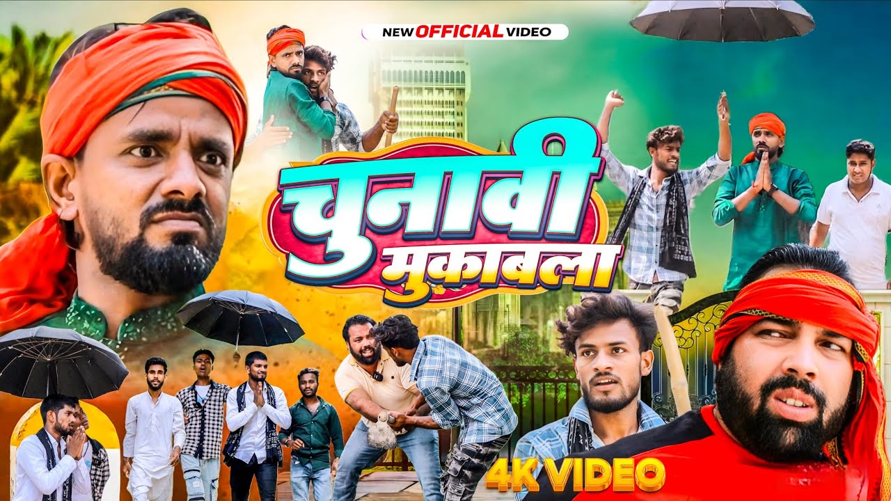 चुनावी मुकाबला ।। Dhondha Bahira comedy ।। Js film house