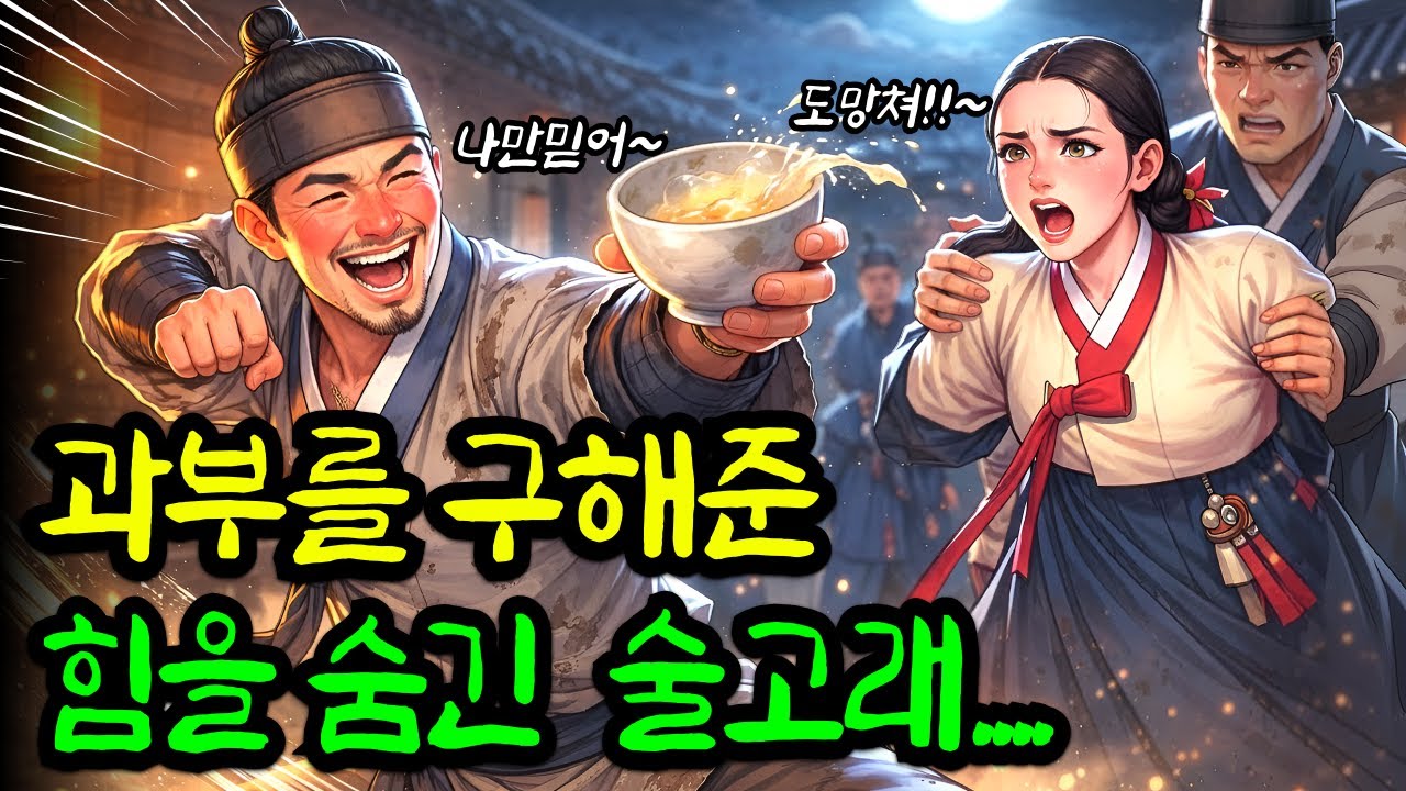 힘을 숨긴 술고래 주막 과부를 구하다, 조선제일검의 통쾌한 이야기ㅣ야담ㅣ민담ㅣ옛날이야기