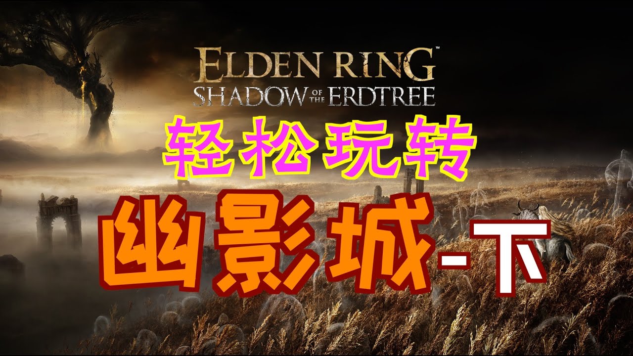 「艾爾登法環DLC：黃金樹幽影」輕鬆玩转“幽影城”-下集（大朵墓地鈴蘭、棘刺上身、火焰騎士聖印記、死亡面具頭盔、戰場神父的製作筆記「1 」、卡利亞突刺盾、火焰蛇、遠方之怒、“火焰騎士”希德）