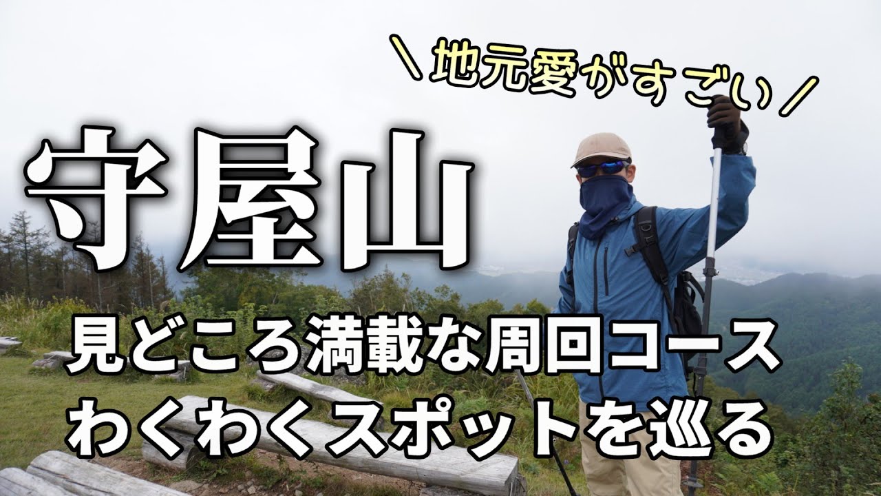 【守屋山】見どころ満載な周回コースで地元愛を感じる！わくわくスポット巡り