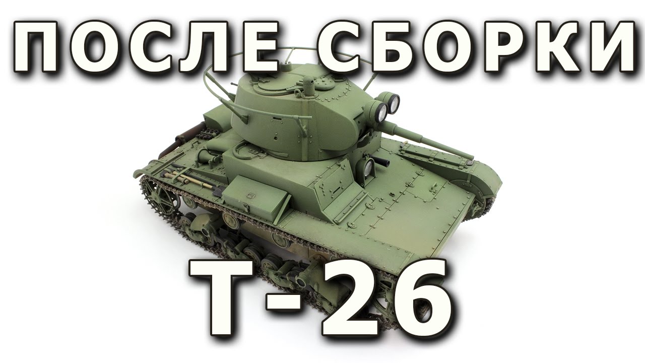 После сборки - Т-26 от HobyBoss в 1/35. Built Model T-26 Hobby Boss 1:35