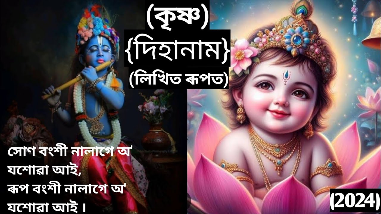 { দিহানাম } (লিখিত ৰূপত)🥰🌼(সোন বংশী নালাগে অ' যশোৱা আই)(2024).🙏