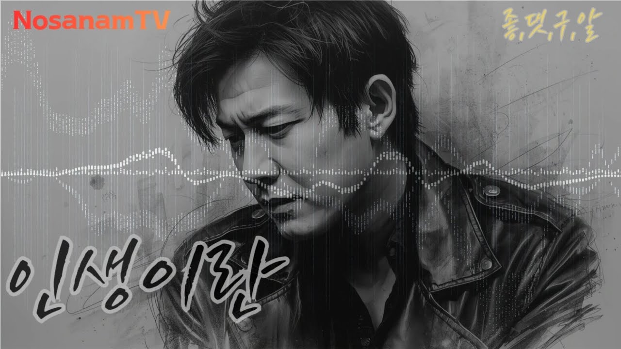 [노사남TV] 인생이란 | Life
