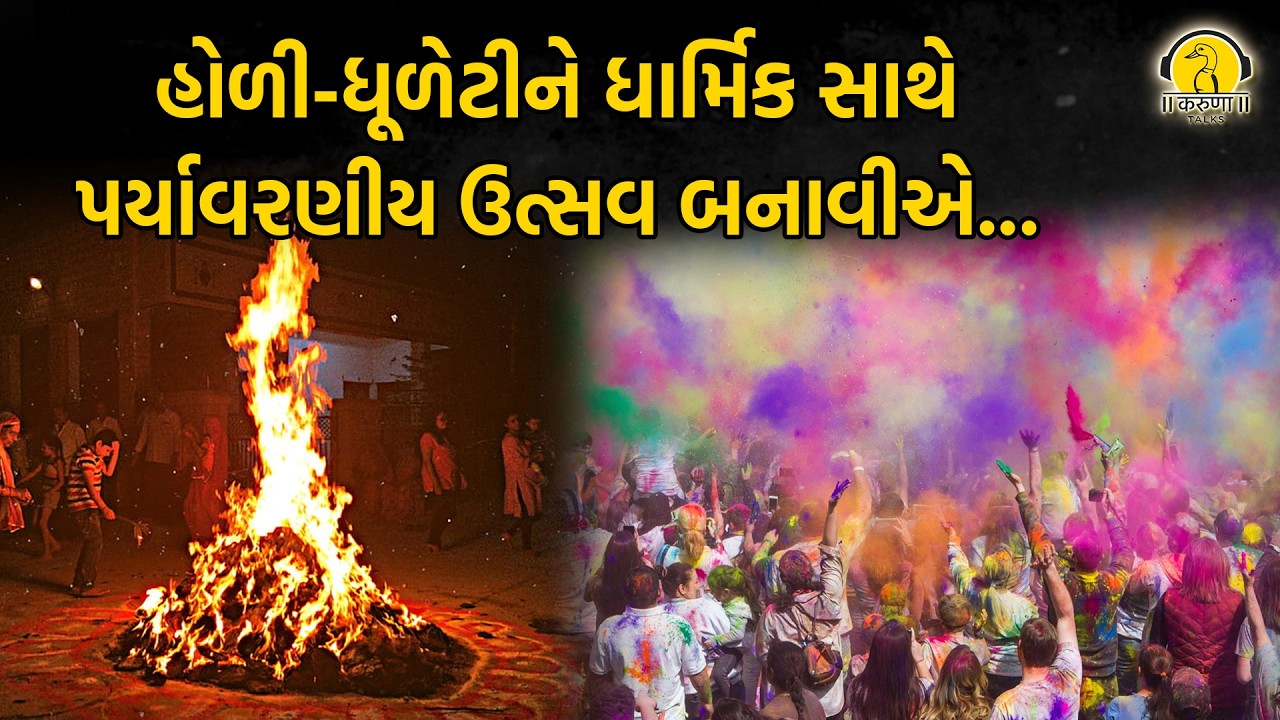 હોળી-ધૂળેટીને ધાર્મિક સાથે પર્યાવરણીય ઉત્સવ બનાવીએ...