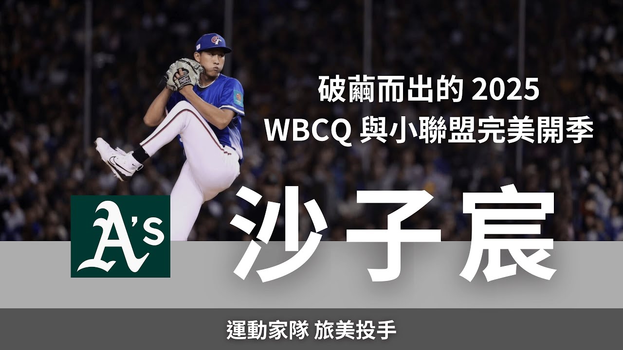 破繭而出的 2025：WBCQ 一戰成名與小聯盟完美開季 ｜運動家隊旅美投手 沙子宸訪談 (上集)