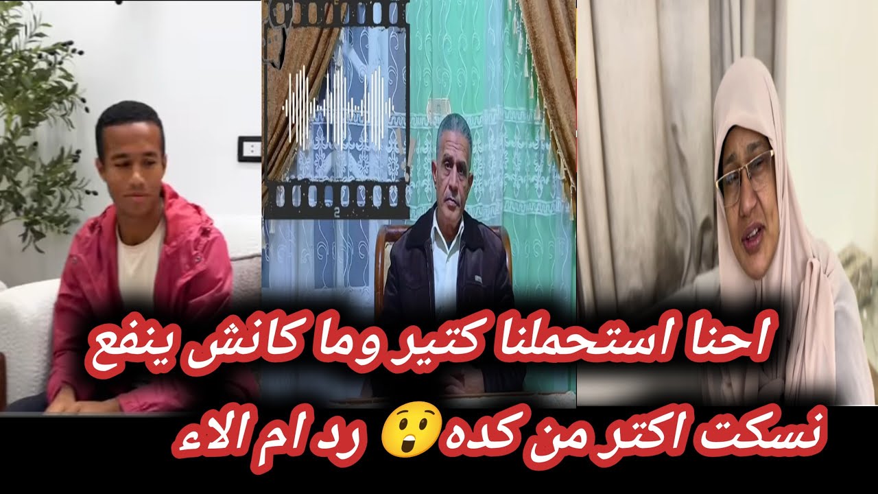 رد ام الاء علي المكالمه ال سجلتها😲ورد محمد رزق علي تصرف أمه وخاله😱 طلعوا فعلا بيكرهوا من زمان 