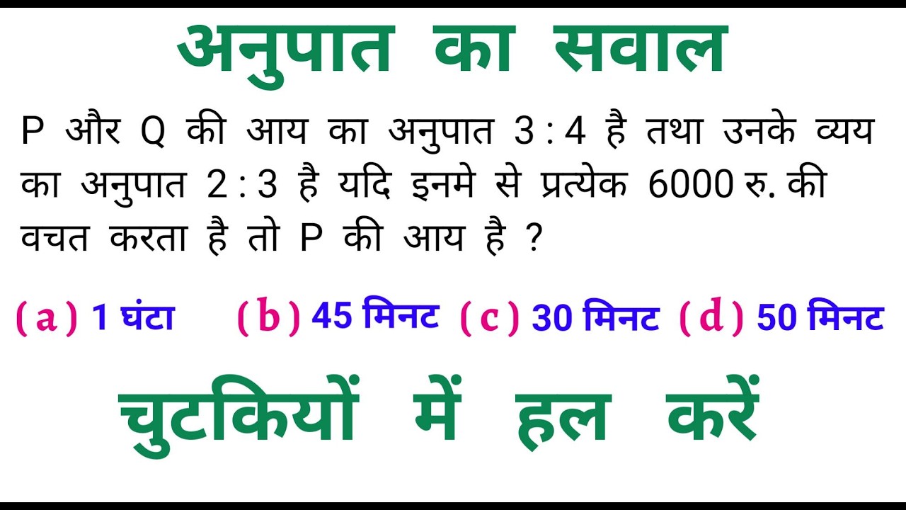 अनुपात का सवाल || चुटकियों में हल करें || Very Important Question || SSC, CGL, CPO, CSAT, GROUP - D