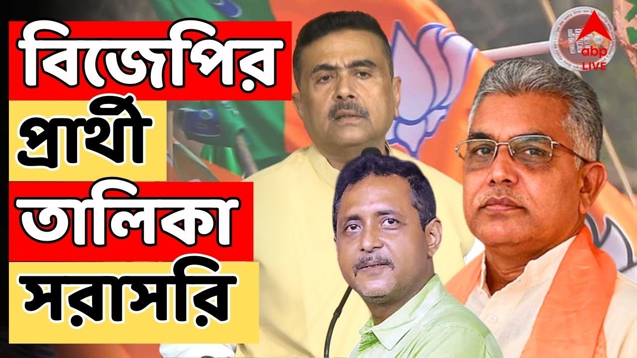 West Bengal Election 2026 LIVE | বিধানসভা ভোটে বিজেপির প্রার্থী তালিকা। দেখুন সরাসরি | BJP LIVE