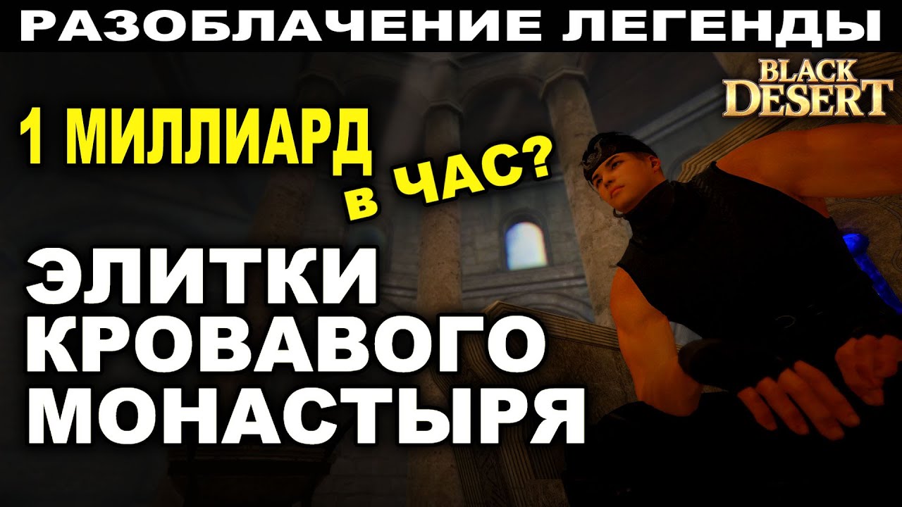 1 МЛРД НА ЭЛИТКАХ? Тест слухов. Фарм серебра в Кровавом монастыре (Эльвия) БДО (BDO - Black Desert)