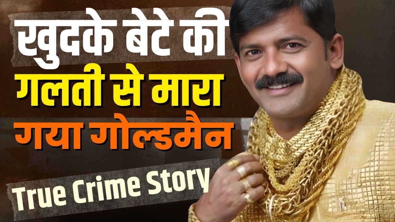 दत्ता फुगे का सोने का शर्ट किसने चुराया? Goldman Datta Fuge Murder Mystery Explained in Hindi