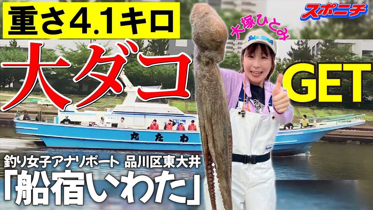 【釣り女子アナリポート⑭】マダコ釣りin品川区東大井「船宿いわた」