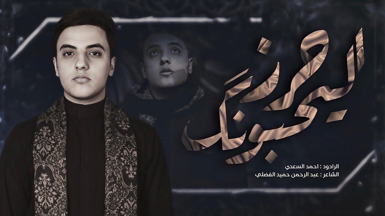 حرز اليحبونك | احمد السعدي  | عزاء الإمام الضامن المركزي _بغداد