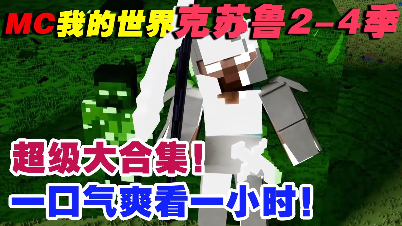 【我的世界】合集爽看一小时！克苏鲁2—4季全集速通！【这名玩家】#mc #我的世界 #minecraft #丧尸 #末世