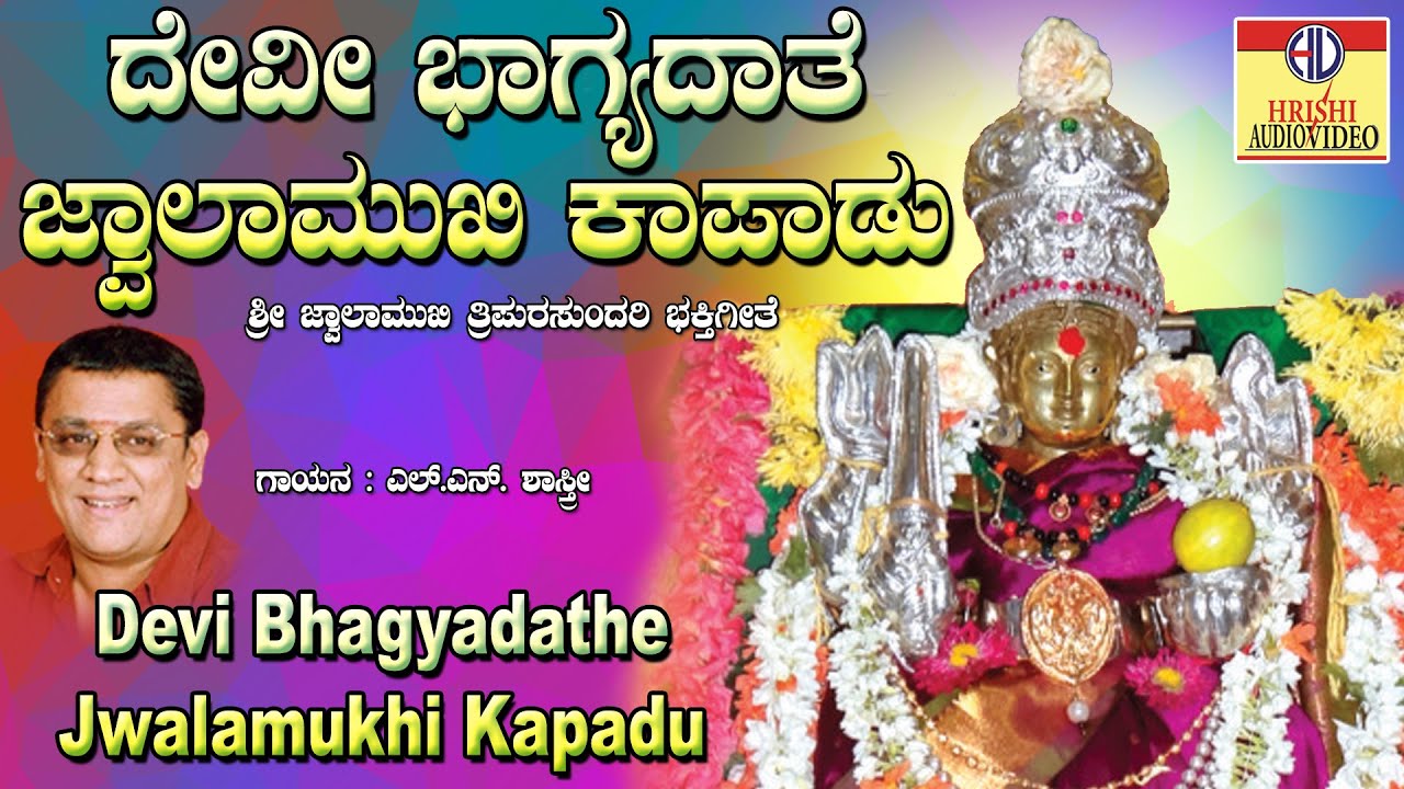 ದೇವಿ ಭಾಗ್ಯದಾತೆ ಜ್ವಾಲಾಮುಖಿ ಕಾಪಾಡು I ಮುಕ್ತಿದಾಯಿನಿ ತಾಯಿ ಶಕ್ತಿ ರೂಪಿಣಿIDevi Bhagyadathe Jwalamukhi Kapadu