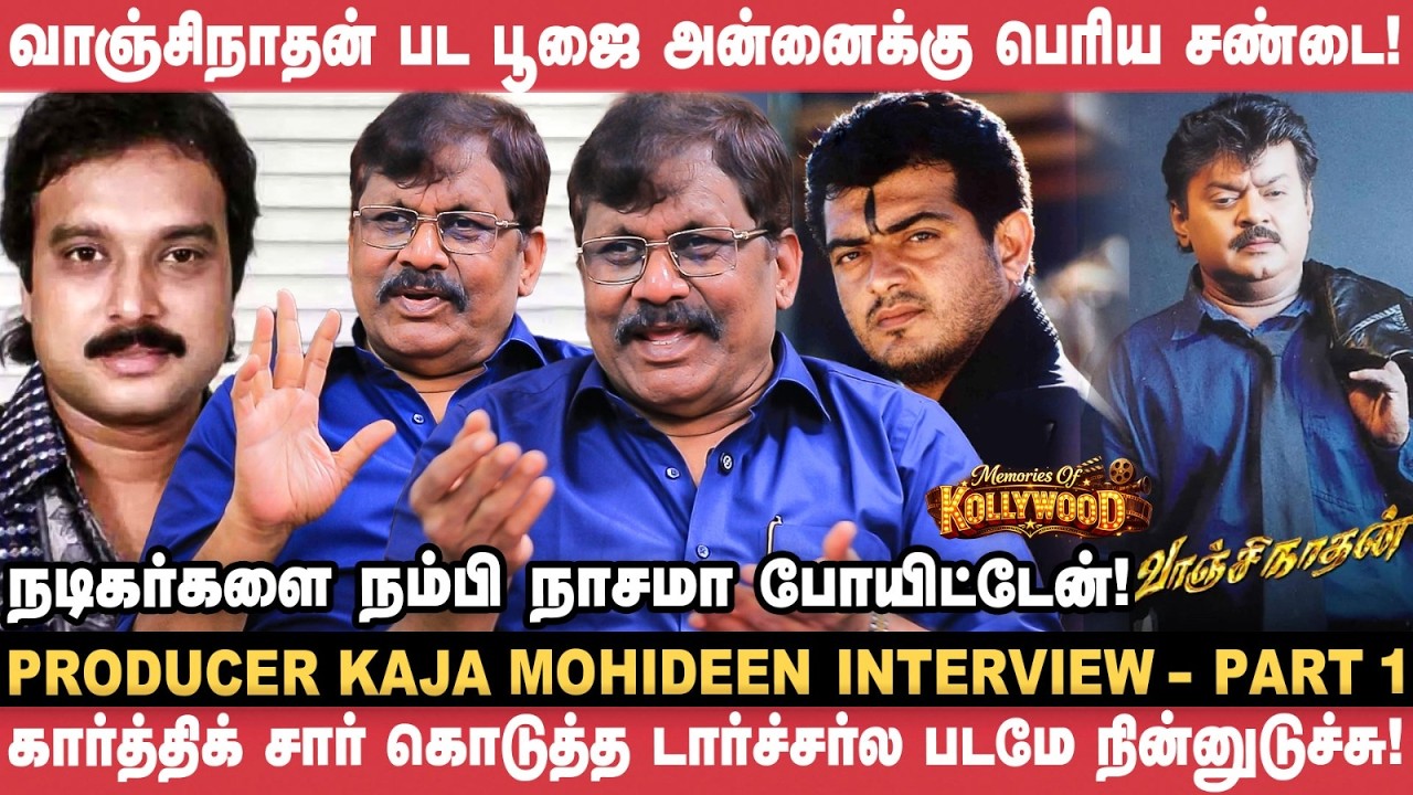 அடுத்த வேலை சாப்பாட்டுக்கு காசு இல்லாமல் இருந்தேன்! - Kaja Mohideen | Karthik | Vijayakanth