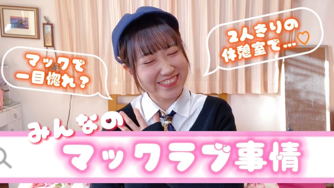 【マックラブ大調査！❤️】バイト先の恋愛事情聞いてみたら際どかったwww