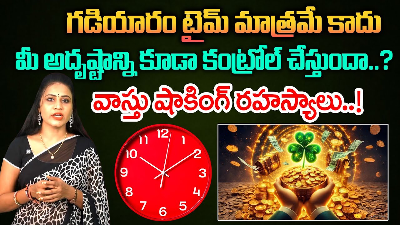 గడియారం టైమ్ మాత్రమే కాదు..వాస్తు షాకింగ్ రహస్యాలు..! Vastu About Watch Time || Vedha Telugu