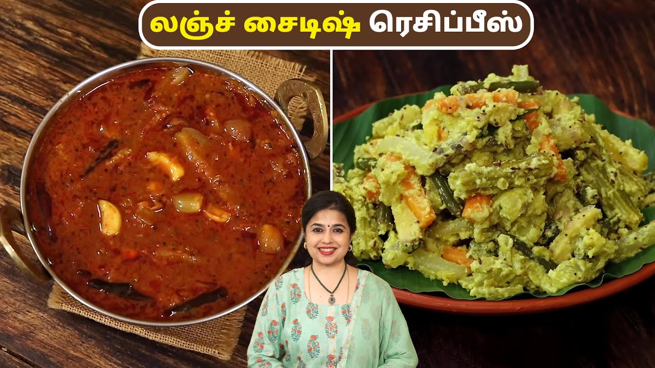 லஞ்ச் சைடிஷ் ரெசிப்பீஸ் | Lunch Sidedish Recipes In Tamil | Kathirikai Kara Kuzhambu | Avial