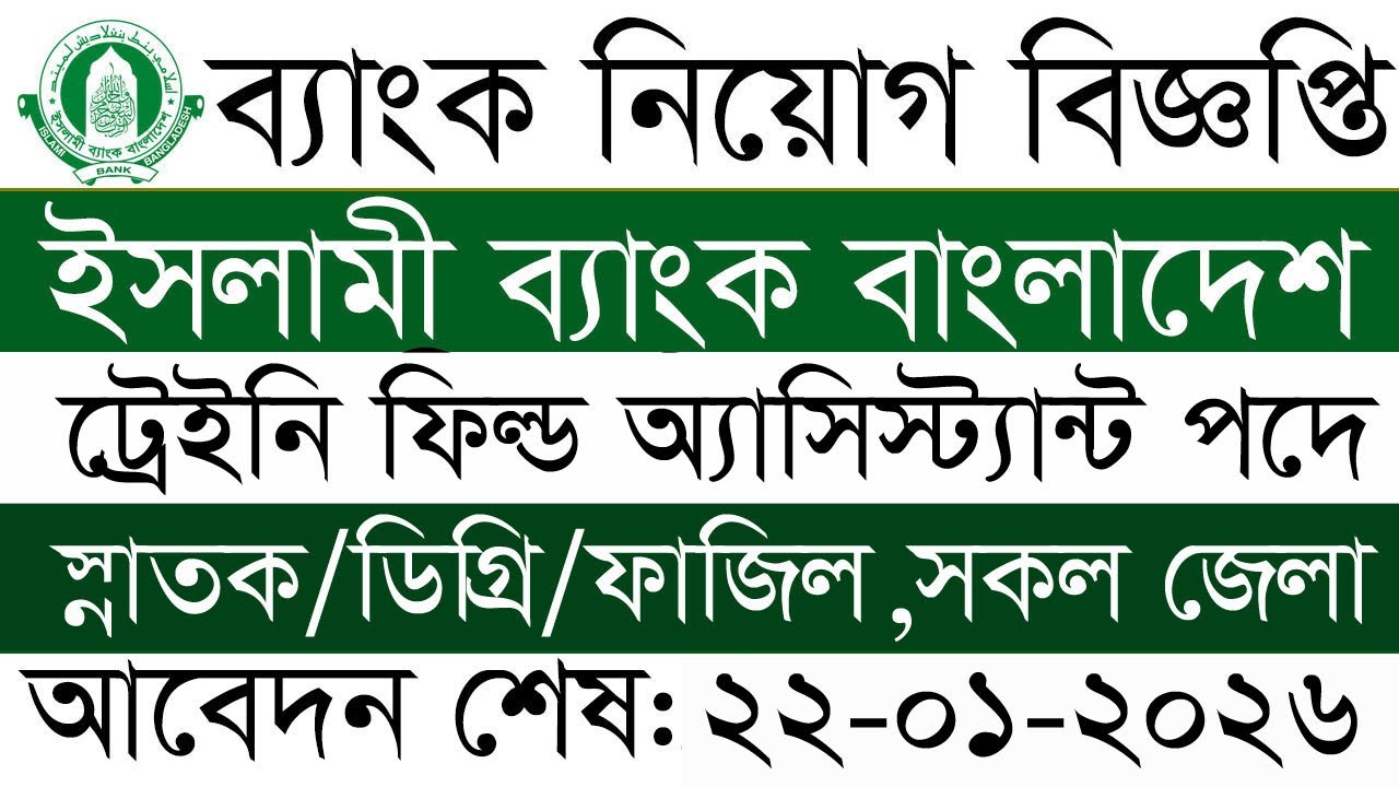 ট্রেইনি ফিল্ড অ্যাসিস্ট্যান্ট  পদে ইসলামী ব্যাংক নিয়োগ বিজ্ঞপ্তি ২০২৬ islami bank job circular 2026