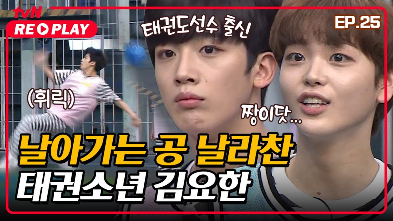 [호구들의감빵생활] 심장: 나댈게🧠 공: 꺼질게⚽ 날아가는 공 날라찬 태권소년 김요한 | EP.25 #tvNREPLAY