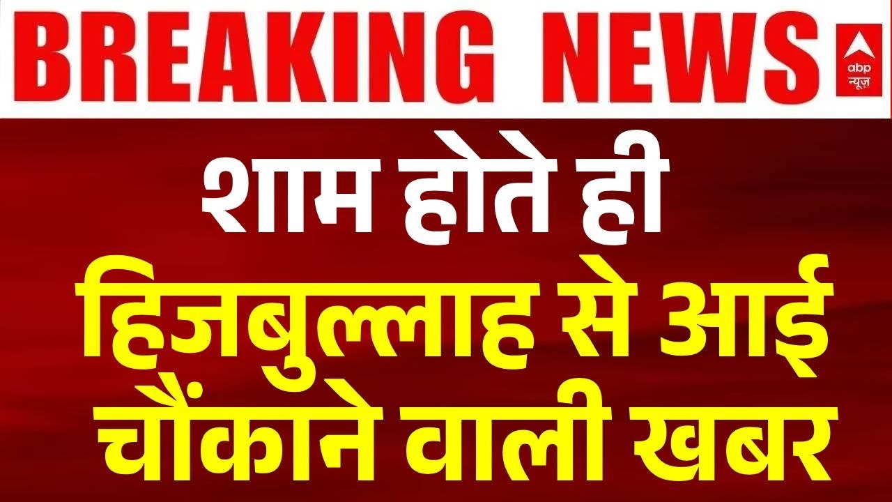 Breaking News : शाम होते ही Hizbullah से आई चौंकाने वाली खबर | Iran Us Ceasefire | Israel | Trump