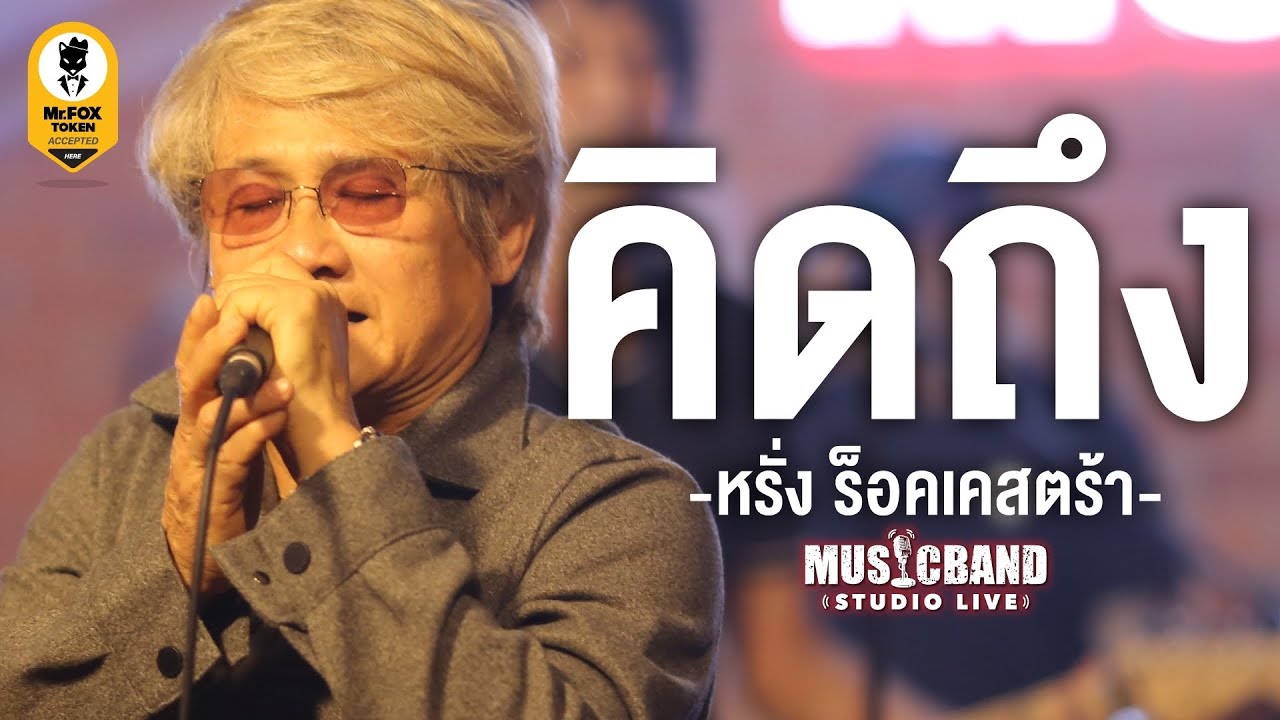 คิดถึง - หรั่ง ร็อคเคสตร้า @Musicband Studio LIVE