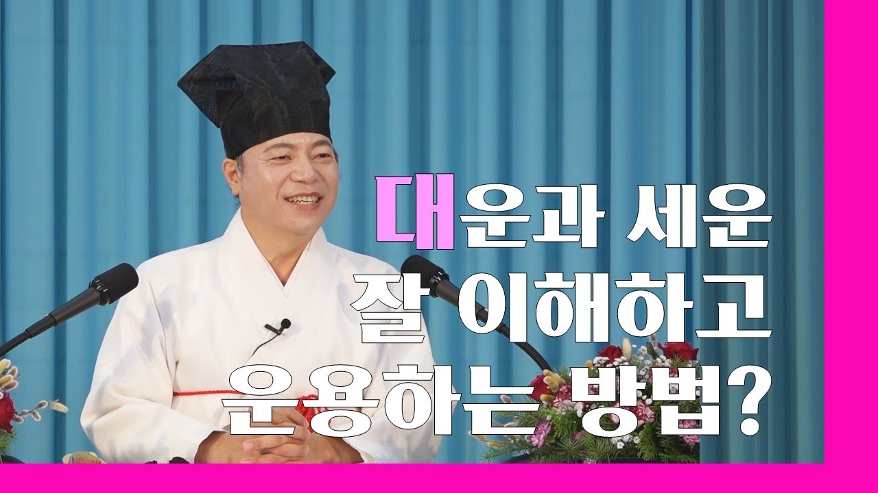 1800강 개인의 운세에서 대운, 세운 등을 잘 이해하고 운용하는 방법 [도원(道圓)대학당 강의]