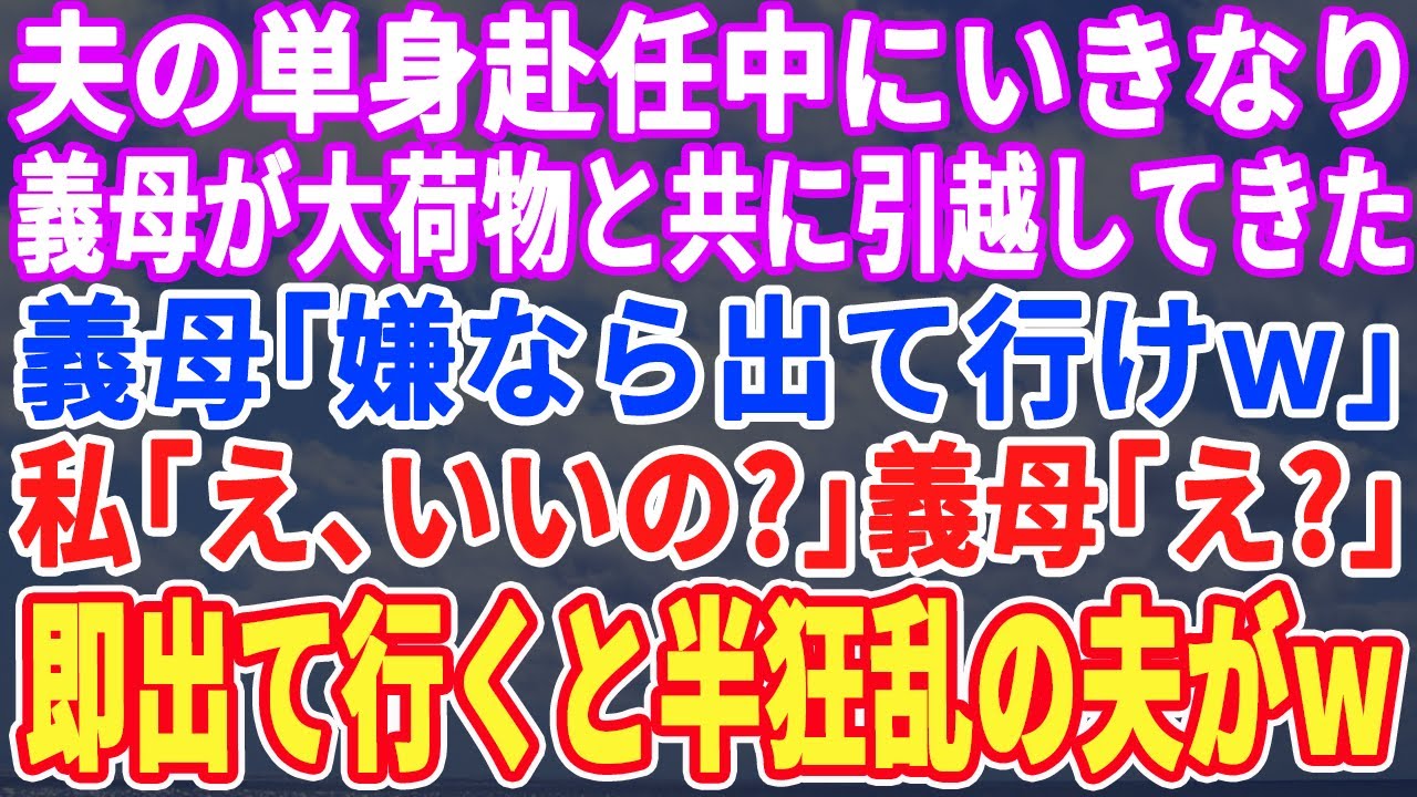 【スカッとする話】夫の単身赴任中いきなり義母が大荷物で引っ越してきた。義母「今日からここが私の家w嫌なら離婚してw」私「ラッキーwじゃ、さようならw」義母「えっ」即離婚すると半狂乱の夫がw