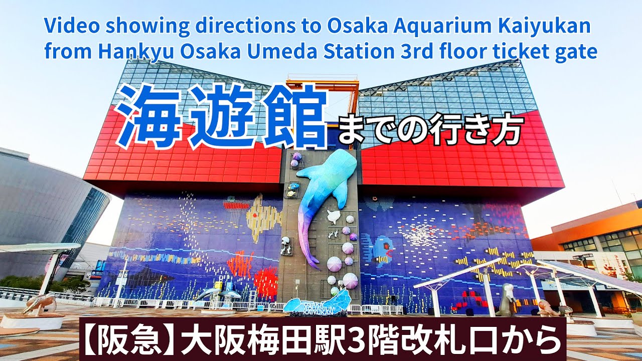 【阪急】大阪梅田駅3階改札口から海遊館までの行き方（Directions from Hankyu Osaka Umeda Station to Osaka Aquarium Kaiyukan）