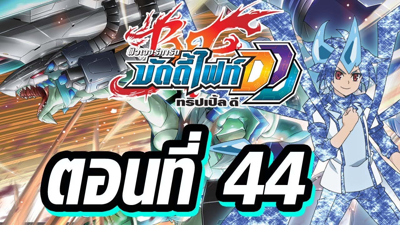 ฟิวเจอร์การ์ด บัดดี้ไฟท์ DDD พากย์ไทย ตอนที่ 44