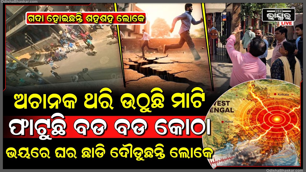 ଭୟଙ୍କର ଶବ୍ଦରେ ଅଚାନକ ଥରିଉଠିଲା ମାଟି...ଭାଙ୍ଗି ପଡିଲା ବଡ ବଡ କୋଠା, ଘର ଛାଡି ଦୌଡିଲେ ଲୋକେ
