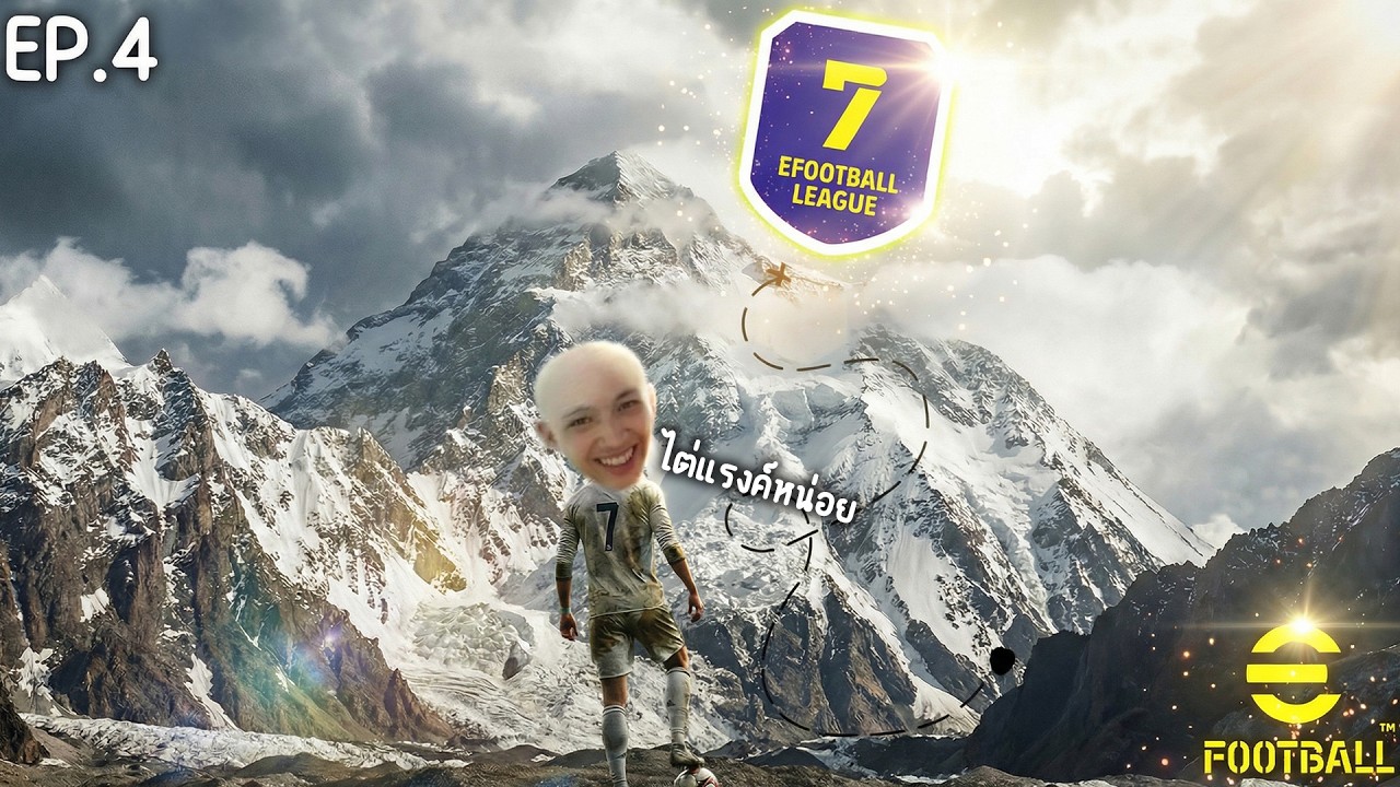 eFootball ไต่แรงค์ไป D7 สนุกจัดๆ555+ EP.4