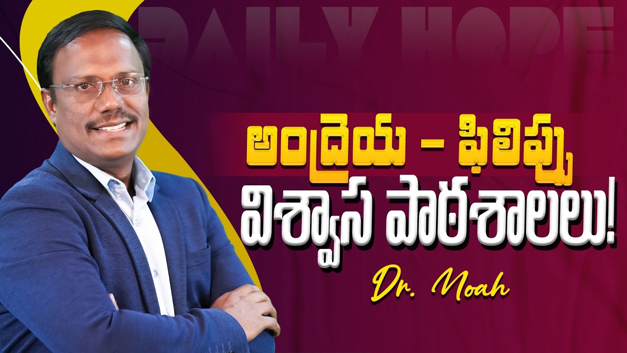 Daily Hope | అంద్రెయ - ఫిలిప్పు విశ్వాస పాఠశాలలు! 13th Mar 2026 | Dr. Noah