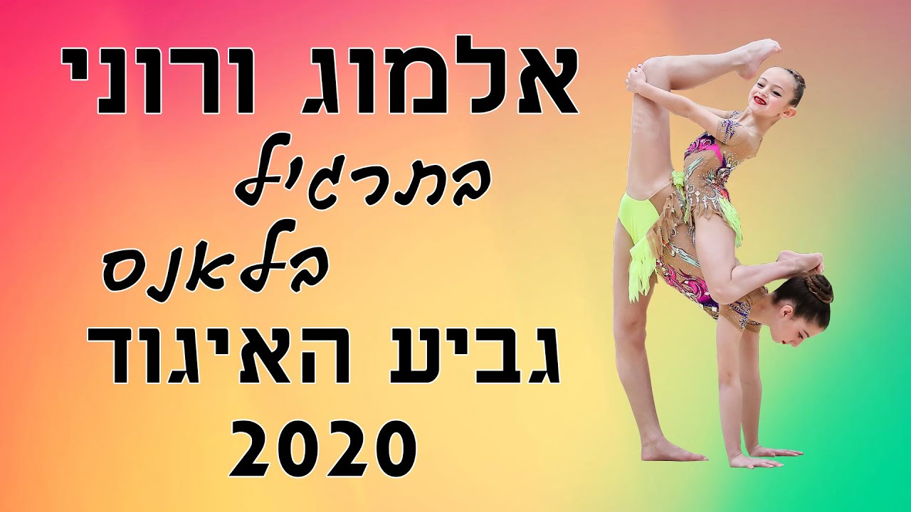 אלמוג ורוני | אקרובטיקה | תרגיל בלאנס | גביע האיגוד 2020