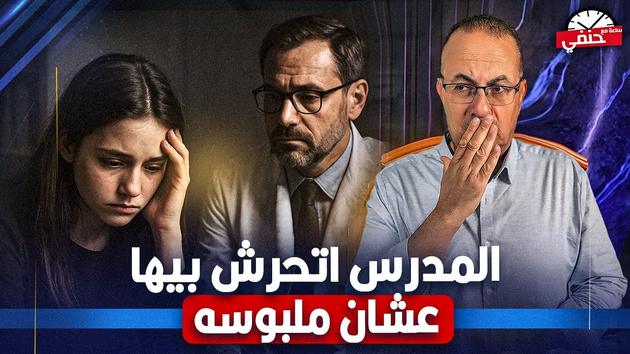 انتي ملبوسة مدرس حاول عمل عـ ــلاقــ ــه مع طالبة بحجة علاجها من الجن !!