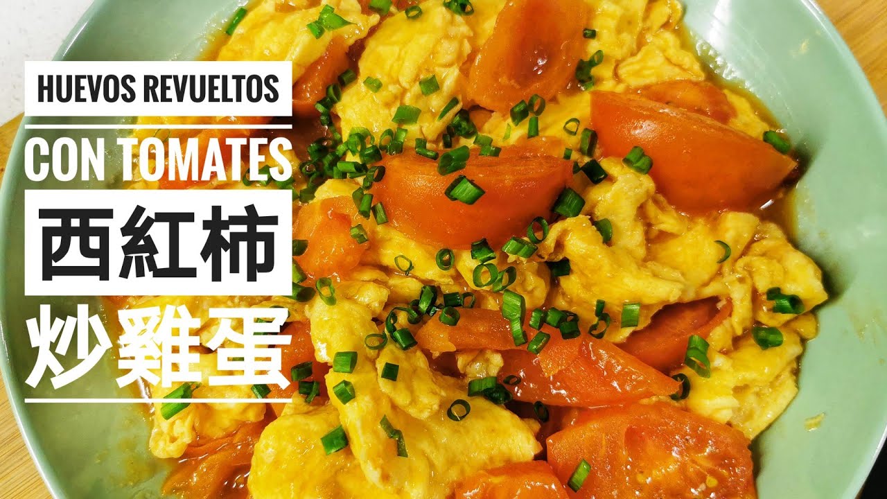 Huevos revueltos con tomates 西紅柿炒雞蛋｜COCINA CHINA