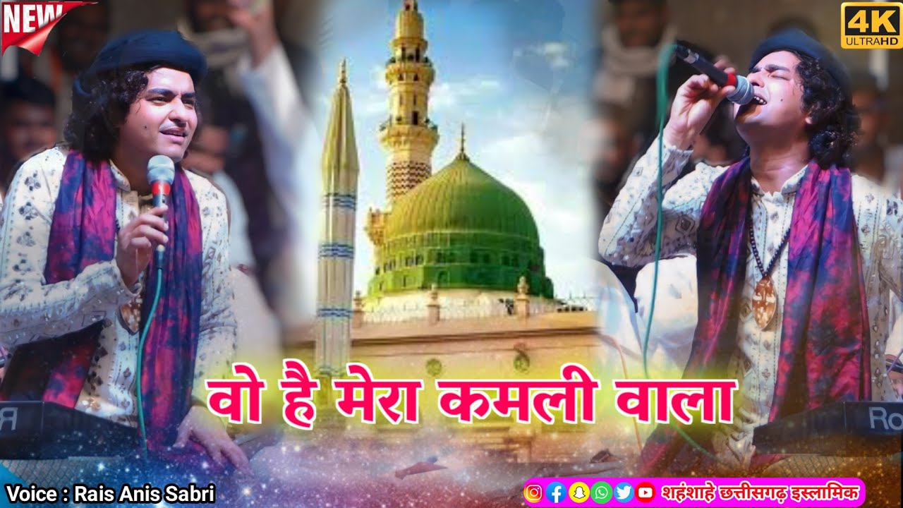 गुण्डरदेही उर्स में Rais Anis Sabri की खूबसूरत नाते पाक – वो है मेरा कमली वाला | Raia anis sabri