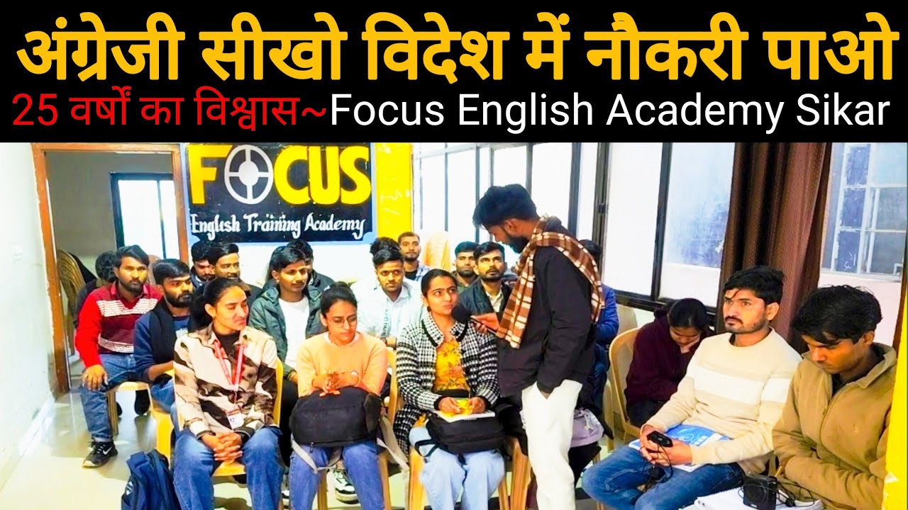 अंग्रेज़ी सीखो, विदेश नौकरी के मौके पाओ | Join Focus English Spoken Academy, Sikar 