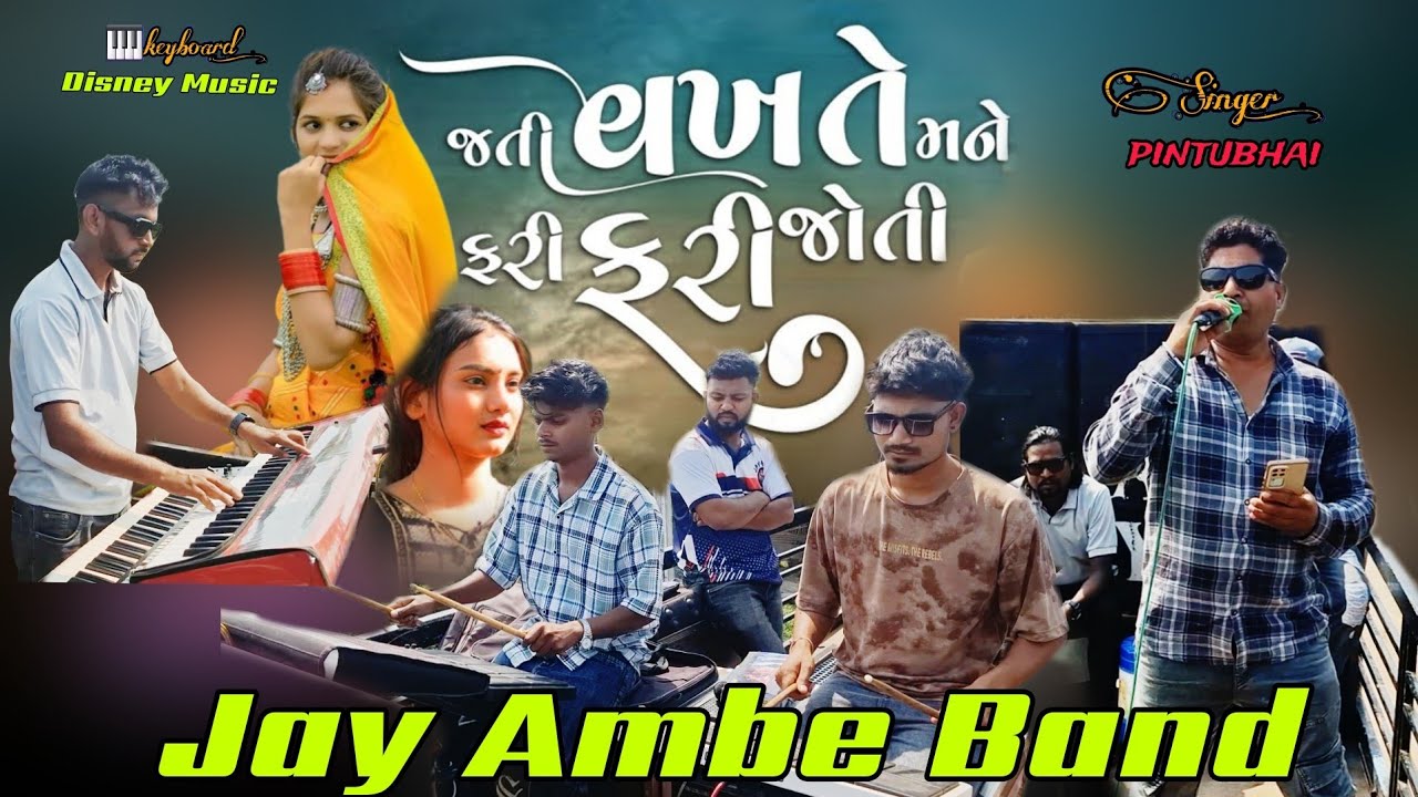 😎(JAY AMBE BAND(ગુજરાતી બેવફા ગીત  (જતી વખતે મને ફરી ફરી જોતી)      #gujarat #viral #truelove 
