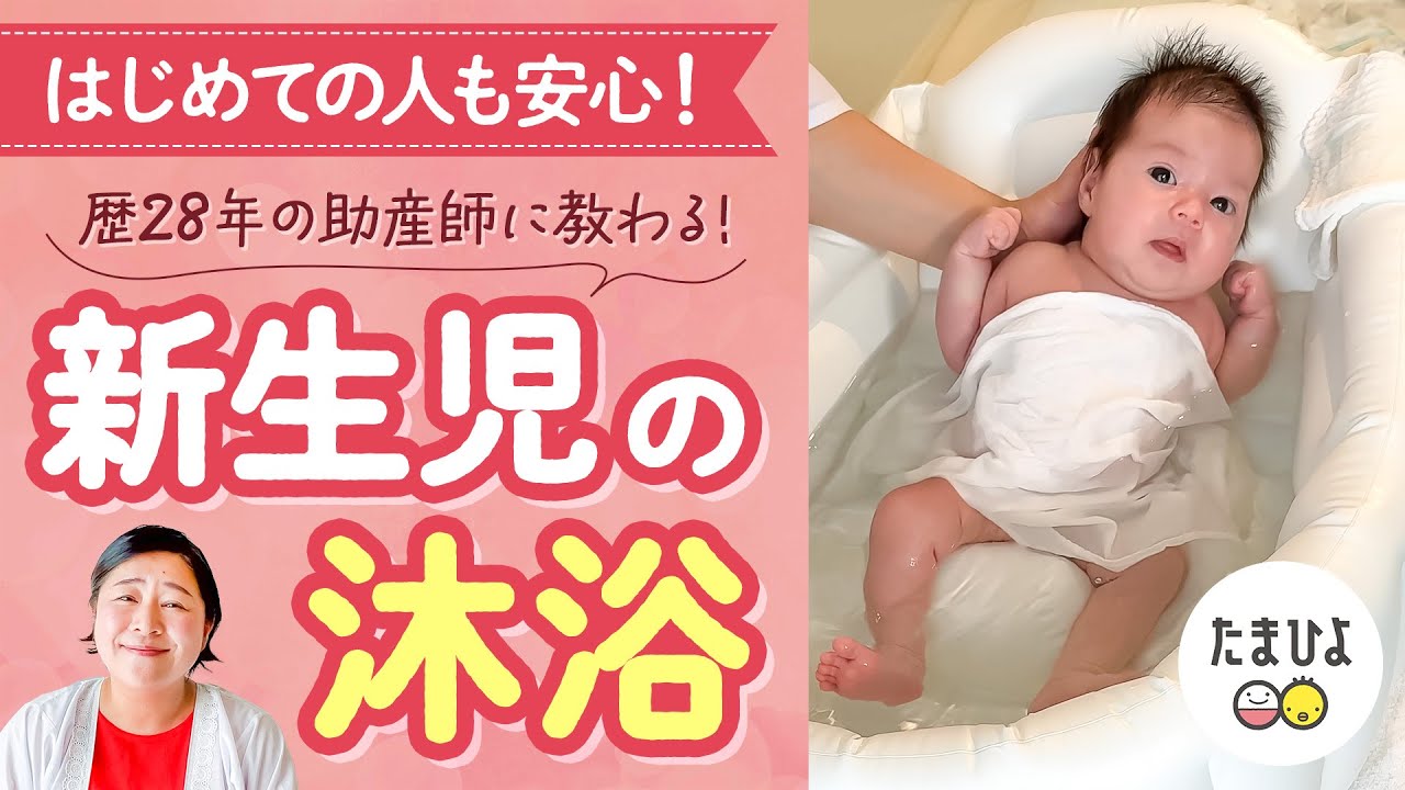 【沐浴のやり方（新生児）】これを見たら安心！歴28年の助産師が教える ｜たまひよ公式
