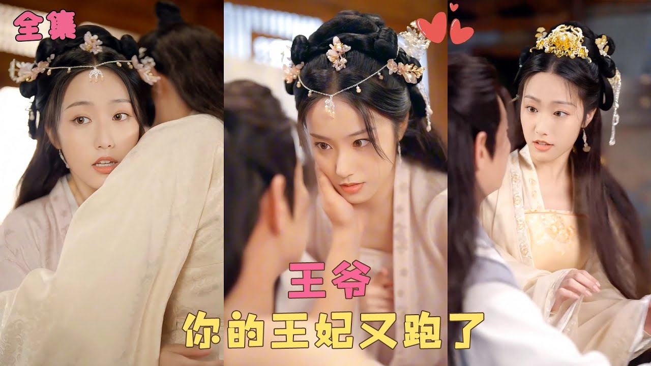 【王爷，你的王妃又跑了】醫學博士意外穿越開局就被催婚，她隨手拉了個殘疾男人閃婚，卻沒想到他就是和自己訂下婚約的楚王，她利用醫學知識救治貴婦懲戒太后，被王爺捧在掌心寵愛！#短剧 #甜宠 #霸道总裁