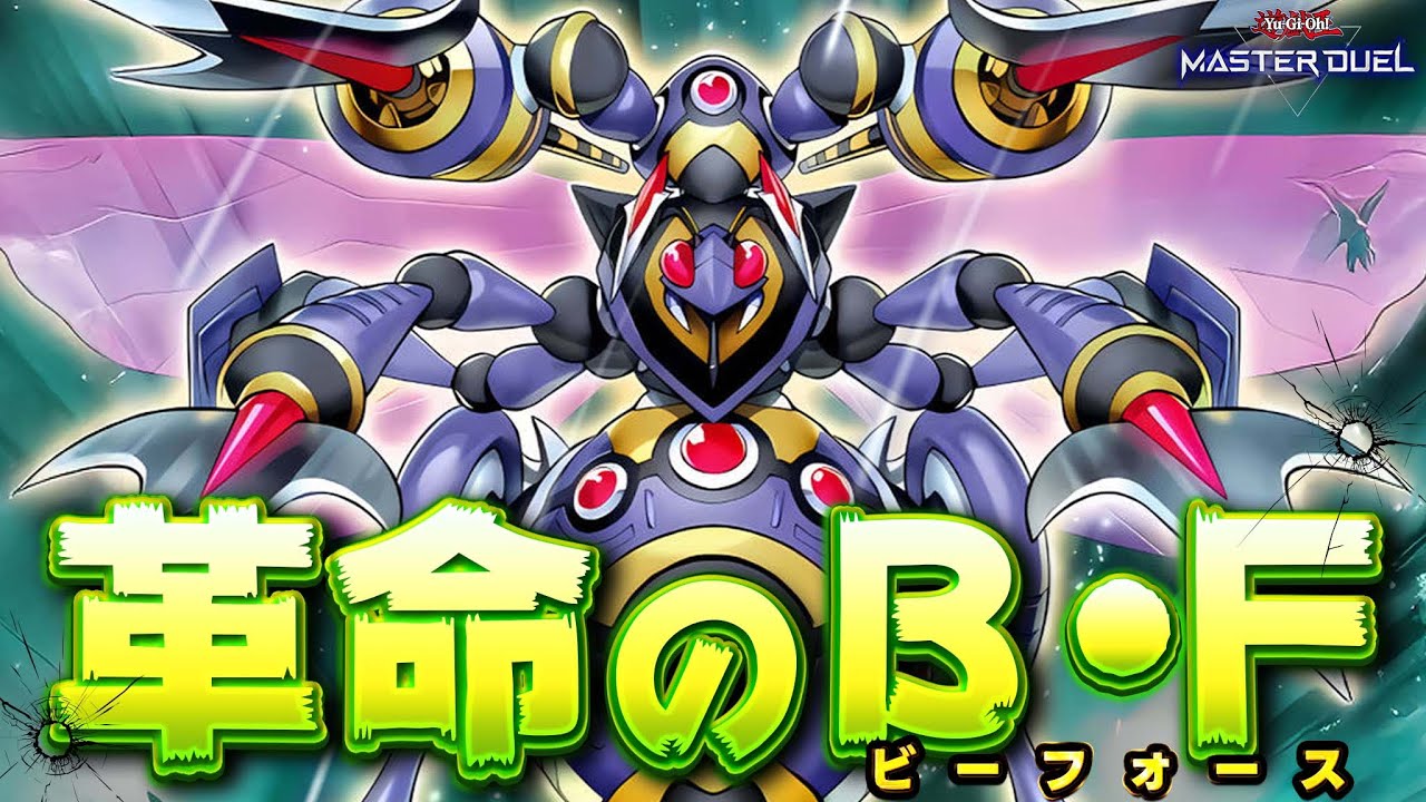 【虫の反乱】革命の狼煙を上げ、天上に風穴を開けよ！『B・F－革命のグラン・パルチザン』【遊戯王マスターデュエル】【Yu-Gi-Oh! Master Duel】