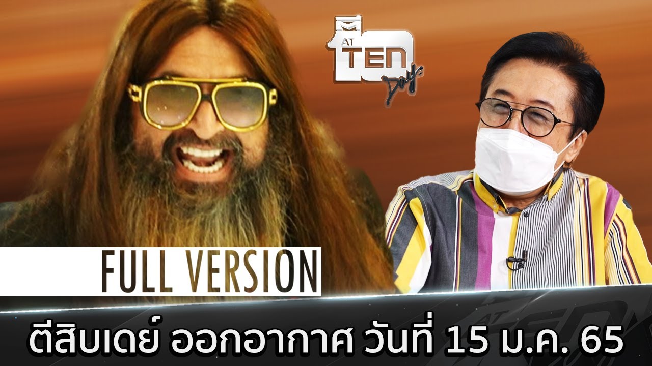 ตีสิบเดย์ [Full] หมอสุนิล หมอฟันมหาเศรษฐี มาดมาเฟีย